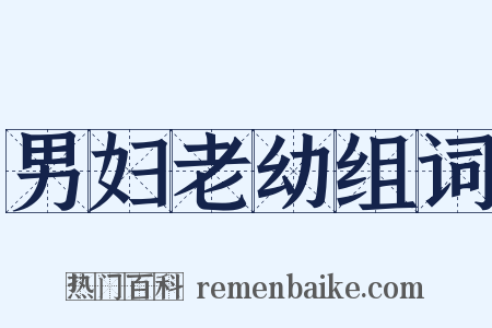 男妇老幼组词是什么意思的图片